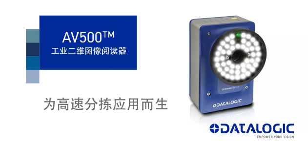 Datalogic得利捷發(fā)布AV500工業(yè)二維圖像閱讀器！