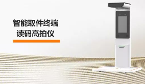 海康機器人智能取件終端—讀碼高拍儀，激活“快遞最后一公里” 