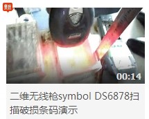 二維無線槍symbol DS6878掃描破損條碼演示